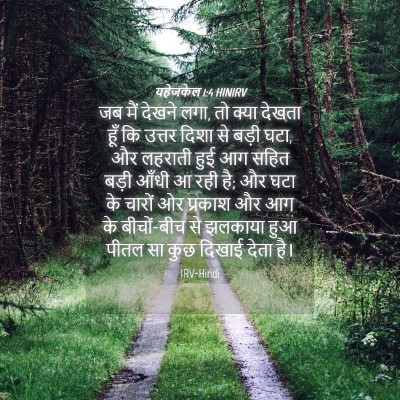 Picture 04 - यहेजकेल 1:4 HINIRV - जब मैं देखने लगा, - Bible Verse Picture