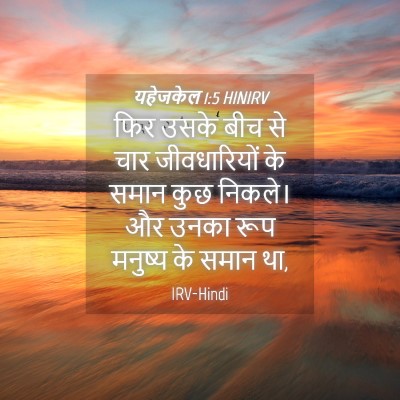 Picture 04 - यहेजकेल 1:5 HINIRV - फिर उसके बीच से चार - Bible Verse Picture