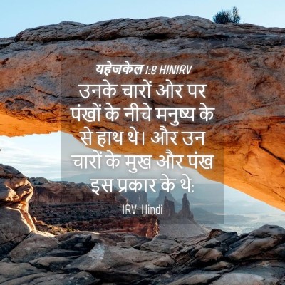 Picture 04 - यहेजकेल 1:8 HINIRV - उनके चारों ओर पर - Bible Verse Picture