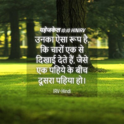 Picture 04 - यहेजकेल 10:10 HINIRV - उनका ऐसा रूप है, कि - Bible Verse Picture