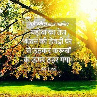 Picture 04 - यहेजकेल 10:18 HINIRV - यहोवा का तेज भवन की - Bible Verse Picture