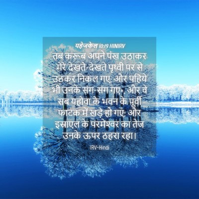 Picture 04 - यहेजकेल 10:19 HINIRV - तब करूब अपने पंख - Bible Verse Picture