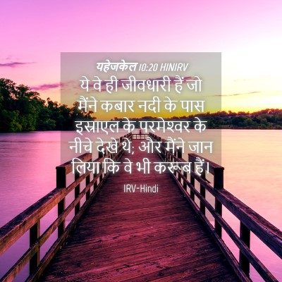 Picture 04 - यहेजकेल 10:20 HINIRV - ये वे ही जीवधारी - Bible Verse Picture