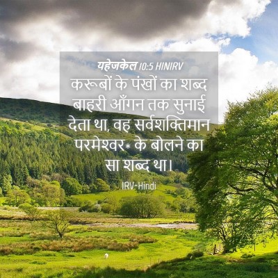 Picture 04 - यहेजकेल 10:5 HINIRV - करूबों के पंखों का - Bible Verse Picture