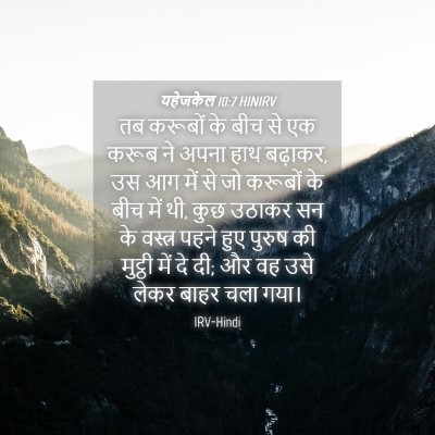 Picture 04 - यहेजकेल 10:7 HINIRV - तब करूबों के बीच से - Bible Verse Picture