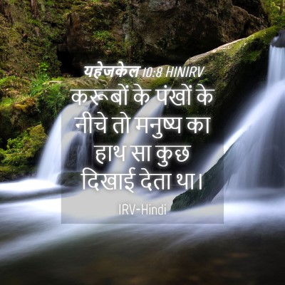 Picture 04 - यहेजकेल 10:8 HINIRV - करूबों के पंखों के - Bible Verse Picture
