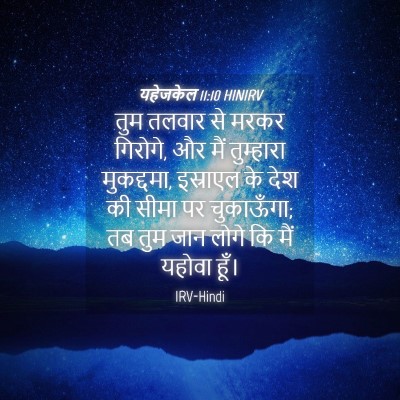 Picture 04 - यहेजकेल 11:10 HINIRV - तुम तलवार से मरकर - Bible Verse Picture