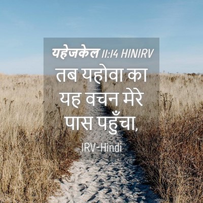Picture 04 - यहेजकेल 11:14 HINIRV - तब यहोवा का यह वचन - Bible Verse Picture
