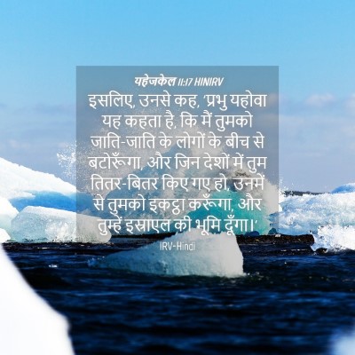 Picture 04 - यहेजकेल 11:17 HINIRV - इसलिए, उनसे कह, - Bible Verse Picture