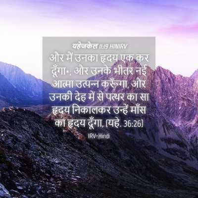 Picture 04 - यहेजकेल 11:19 HINIRV - और मैं उनका हृदय एक - Bible Verse Picture