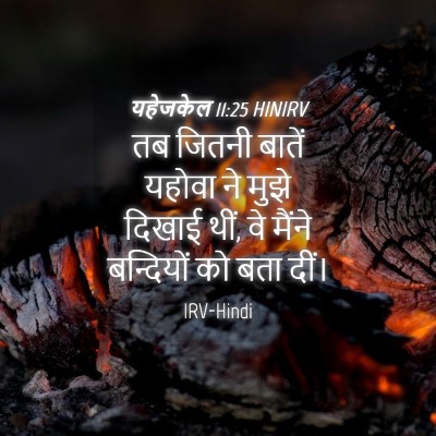 Picture 04 - यहेजकेल 11:25 HINIRV - तब जितनी बातें - Bible Verse Picture