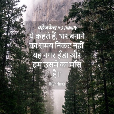 Picture 04 - यहेजकेल 11:3 HINIRV - ये कहते हैं, 'घर - Bible Verse Picture