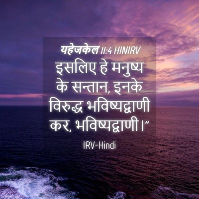 Picture 04 - यहेजकेल 11:4 HINIRV - इसलिए हे मनुष्य के - Bible Verse Picture