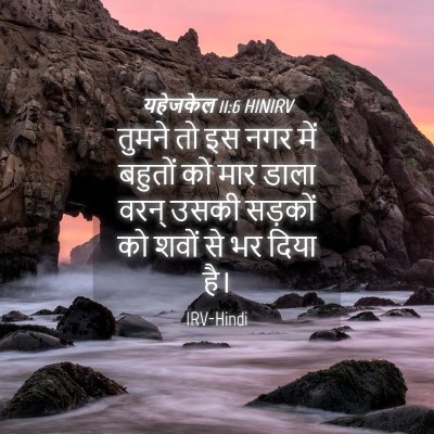 Picture 04 - यहेजकेल 11:6 HINIRV - तुमने तो इस नगर में - Bible Verse Picture