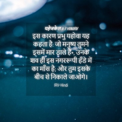 Picture 04 - यहेजकेल 11:7 HINIRV - इस कारण प्रभु - Bible Verse Picture
