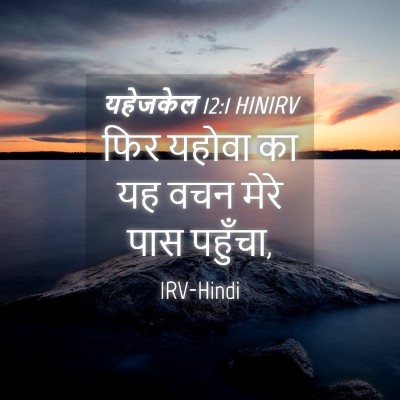 Picture 04 - यहेजकेल 12:1 HINIRV - फिर यहोवा का यह वचन - Bible Verse Picture