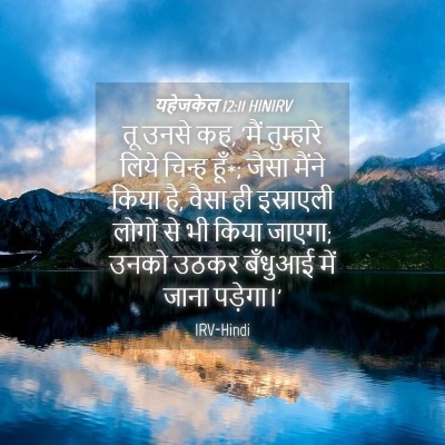 Picture 04 - यहेजकेल 12:11 HINIRV - तू उनसे कह, 'मैं - Bible Verse Picture
