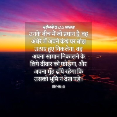 Picture 04 - यहेजकेल 12:12 HINIRV - उनके बीच में जो - Bible Verse Picture