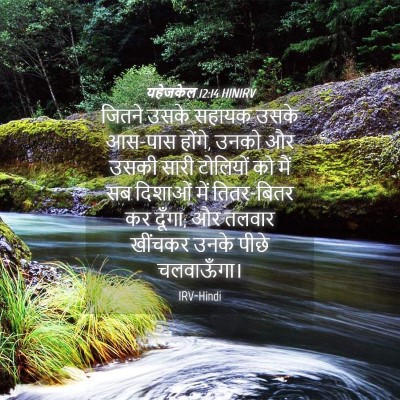 Picture 04 - यहेजकेल 12:14 HINIRV - जितने उसके सहायक - Bible Verse Picture