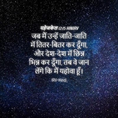 Picture 04 - यहेजकेल 12:15 HINIRV - जब मैं उन्हें - Bible Verse Picture