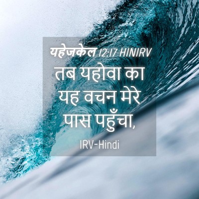 Picture 04 - यहेजकेल 12:17 HINIRV - तब यहोवा का यह वचन - Bible Verse Picture