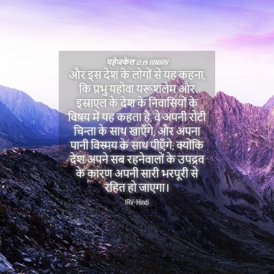 Picture 04 - यहेजकेल 12:19 HINIRV - और इस देश के लोगों - Bible Verse Picture