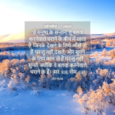 Picture 04 - यहेजकेल 12:2 HINIRV - “हे मनुष्य के - Bible Verse Picture
