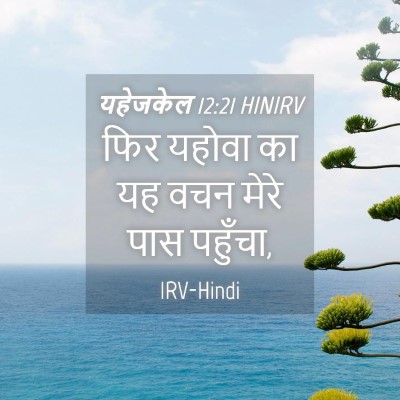 Picture 04 - यहेजकेल 12:21 HINIRV - फिर यहोवा का यह वचन - Bible Verse Picture