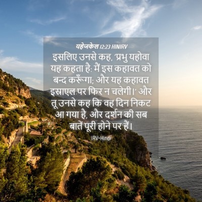 Picture 04 - यहेजकेल 12:23 HINIRV - इसलिए उनसे कह, - Bible Verse Picture