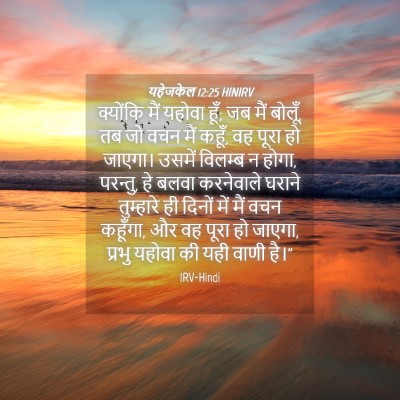 Picture 04 - यहेजकेल 12:25 HINIRV - क्योंकि मैं यहोवा - Bible Verse Picture