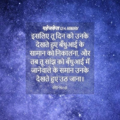 Picture 04 - यहेजकेल 12:4 HINIRV - इसलिए तू दिन को - Bible Verse Picture