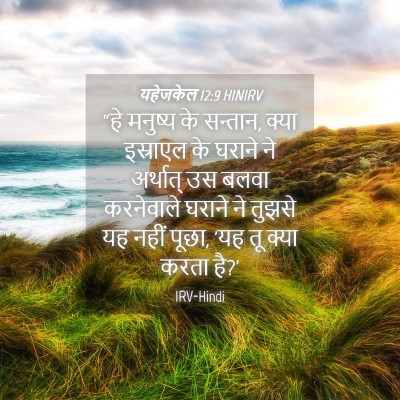 Picture 04 - यहेजकेल 12:9 HINIRV - “हे मनुष्य के - Bible Verse Picture