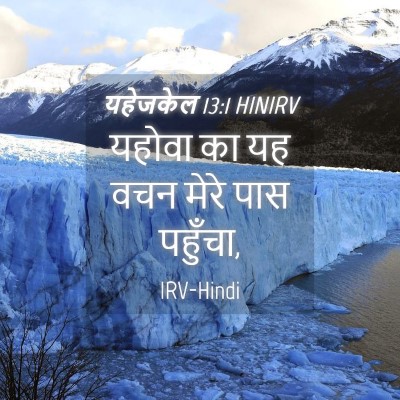 Picture 04 - यहेजकेल 13:1 HINIRV - यहोवा का यह वचन - Bible Verse Picture