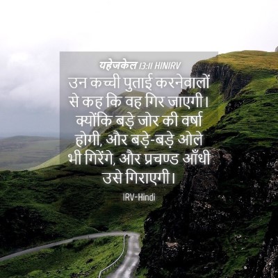 Picture 04 - यहेजकेल 13:11 HINIRV - उन कच्ची पुताई - Bible Verse Picture