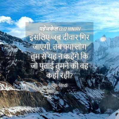 Picture 04 - यहेजकेल 13:12 HINIRV - इसलिए जब दीवार गिर - Bible Verse Picture