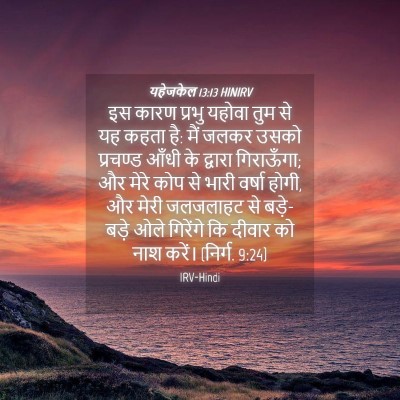 Picture 04 - यहेजकेल 13:13 HINIRV - इस कारण प्रभु - Bible Verse Picture