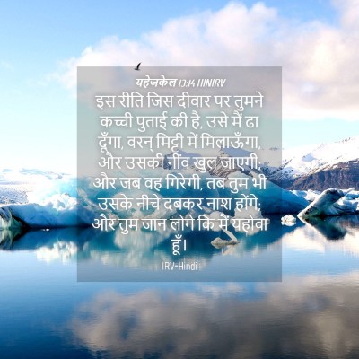 Picture 04 - यहेजकेल 13:14 HINIRV - इस रीति जिस दीवार - Bible Verse Picture