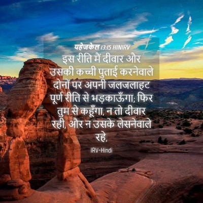 Picture 04 - यहेजकेल 13:15 HINIRV - इस रीति मैं दीवार - Bible Verse Picture