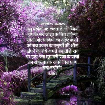 Picture 04 - यहेजकेल 13:18 HINIRV - प्रभु यहोवा यह - Bible Verse Picture