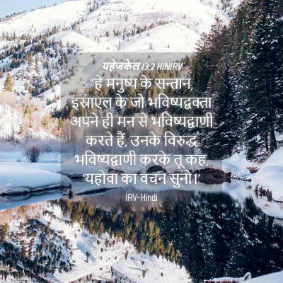 Picture 04 - यहेजकेल 13:2 HINIRV - “हे मनुष्य के - Bible Verse Picture