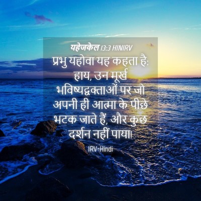 Picture 04 - यहेजकेल 13:3 HINIRV - प्रभु यहोवा यह - Bible Verse Picture