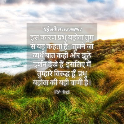 Picture 04 - यहेजकेल 13:8 HINIRV - इस कारण प्रभु - Bible Verse Picture