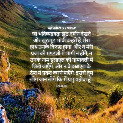 Picture 04 - यहेजकेल 13:9 HINIRV - जो भविष्यद्वक्ता - Bible Verse Picture