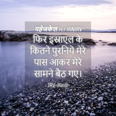 Picture 04 - यहेजकेल 14:1 HINIRV - फिर इस्राएल के - Bible Verse Picture