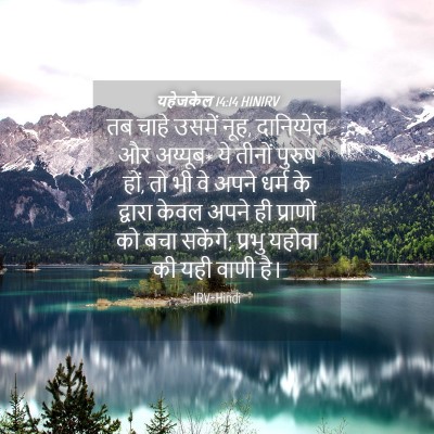 Picture 04 - यहेजकेल 14:14 HINIRV - तब चाहे उसमें नूह, - Bible Verse Picture