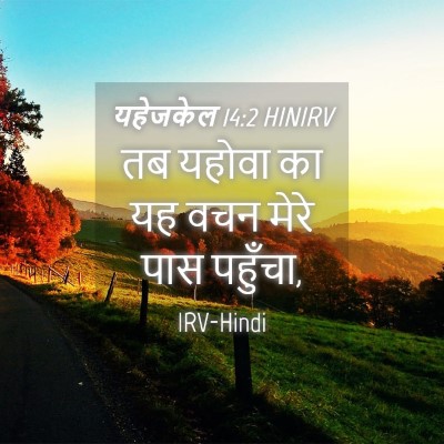 Picture 04 - यहेजकेल 14:2 HINIRV - तब यहोवा का यह वचन - Bible Verse Picture