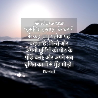 Picture 04 - यहेजकेल 14:6 HINIRV - “इसलिए इस्राएल के - Bible Verse Picture