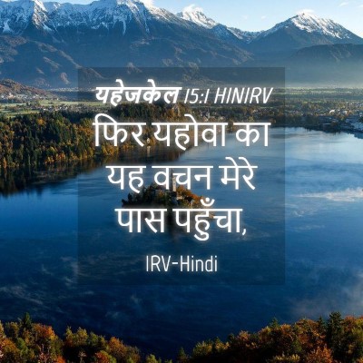 Picture 04 - यहेजकेल 15:1 HINIRV - फिर यहोवा का यह वचन - Bible Verse Picture