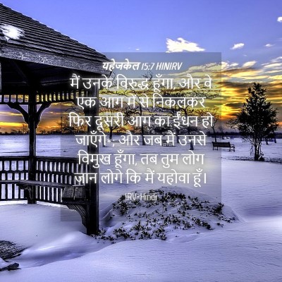 Picture 04 - यहेजकेल 15:7 HINIRV - मैं उनके विरुद्ध - Bible Verse Picture