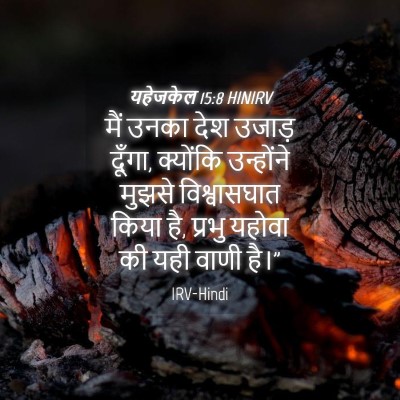 Picture 04 - यहेजकेल 15:8 HINIRV - मैं उनका देश उजाड़ - Bible Verse Picture